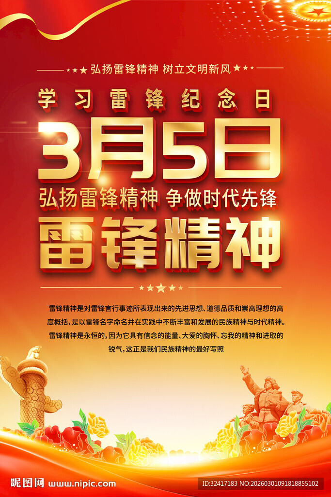 3月5日学雷锋纪念日宣传海报