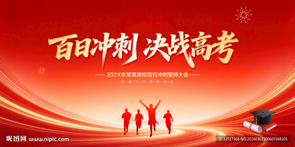 百日冲刺决战高考
