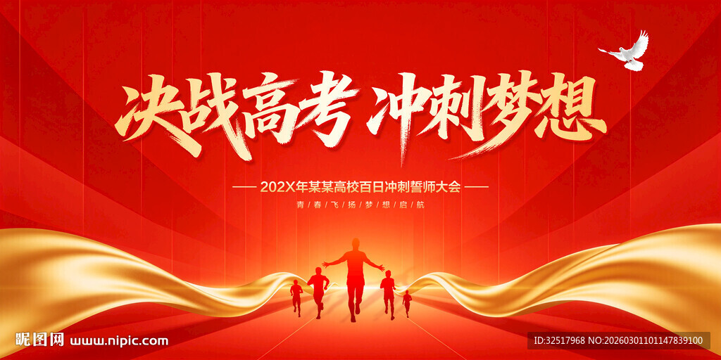 决战高考冲刺梦想