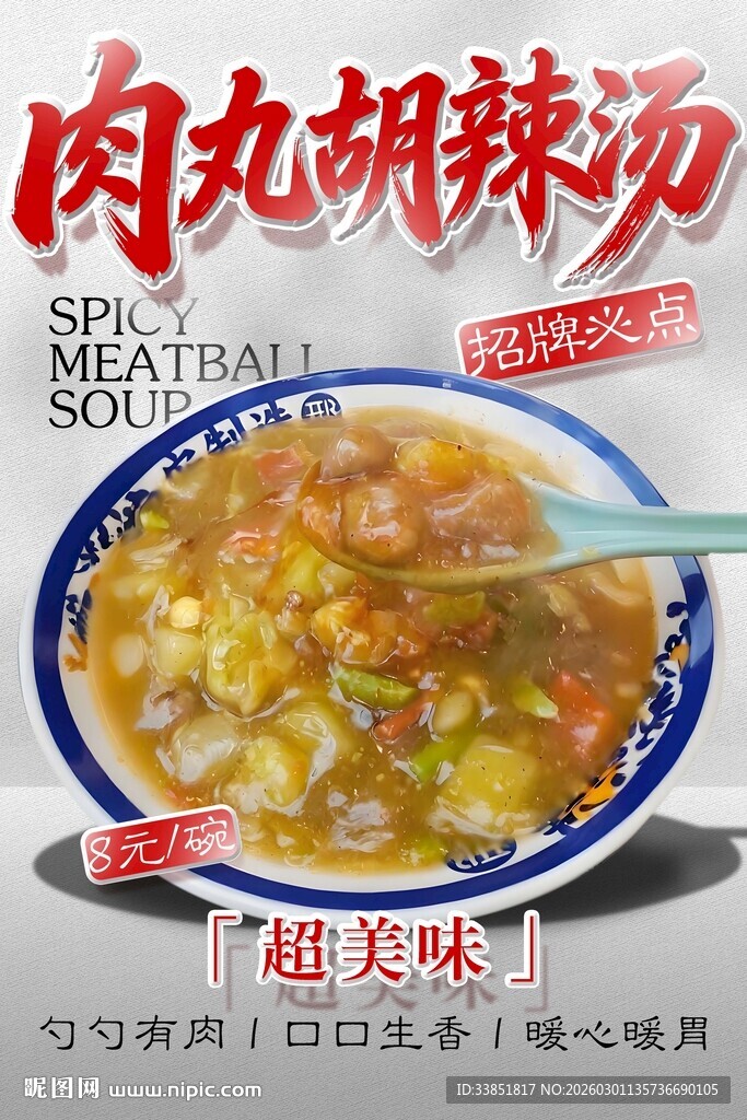 肉丸胡辣汤 