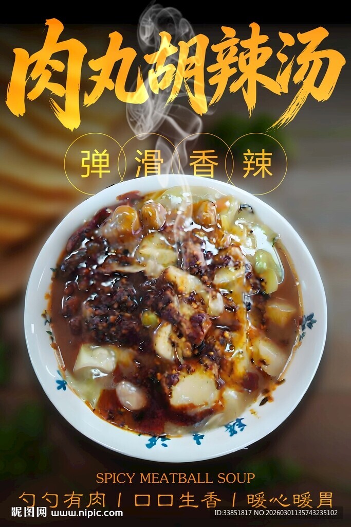 肉丸胡辣汤 