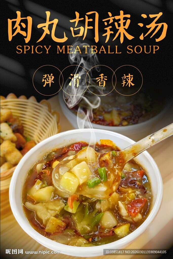 肉丸胡辣汤