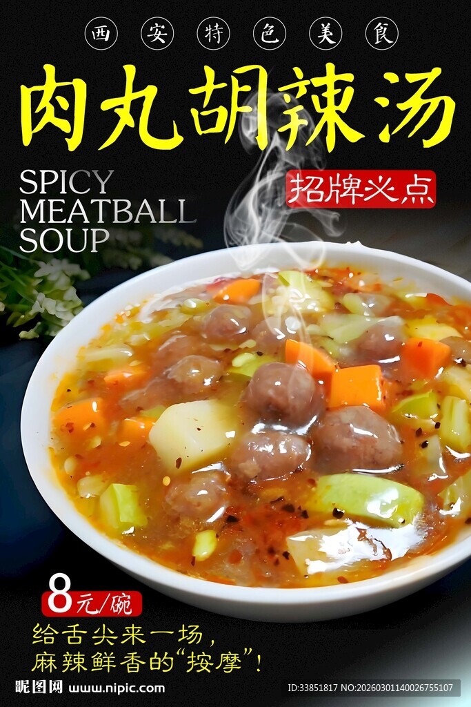 肉丸胡辣汤