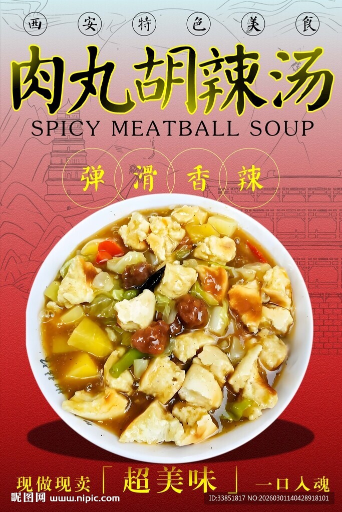 肉丸胡辣汤 