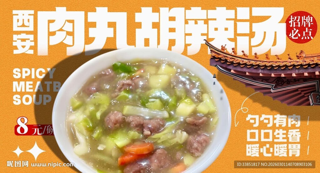 肉丸胡辣汤