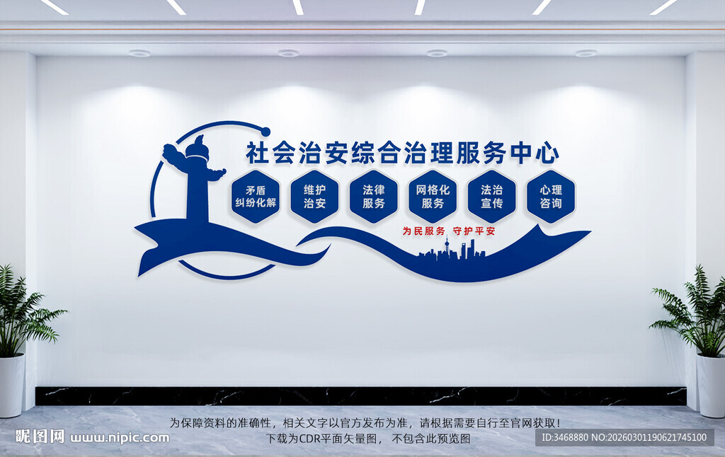 社会治安综合治理服务中心