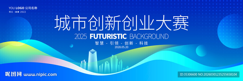 城市创新创业大赛