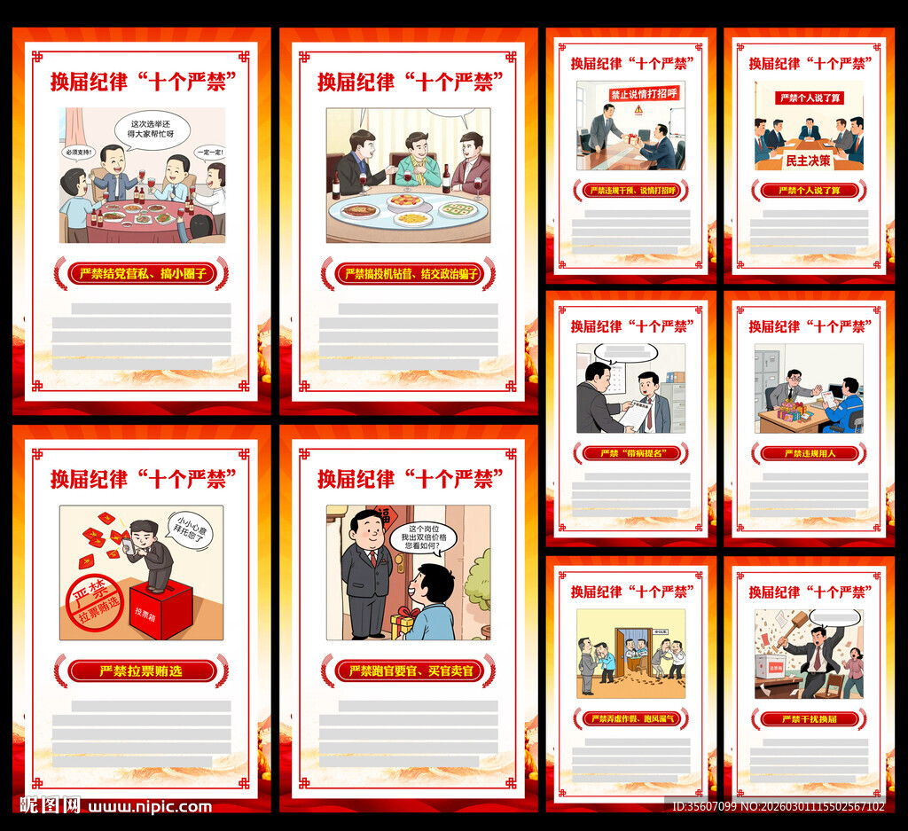 换届纪律十严禁