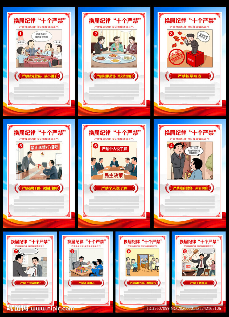 2026换届纪律十严禁