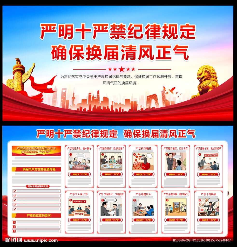 换届纪律十严禁