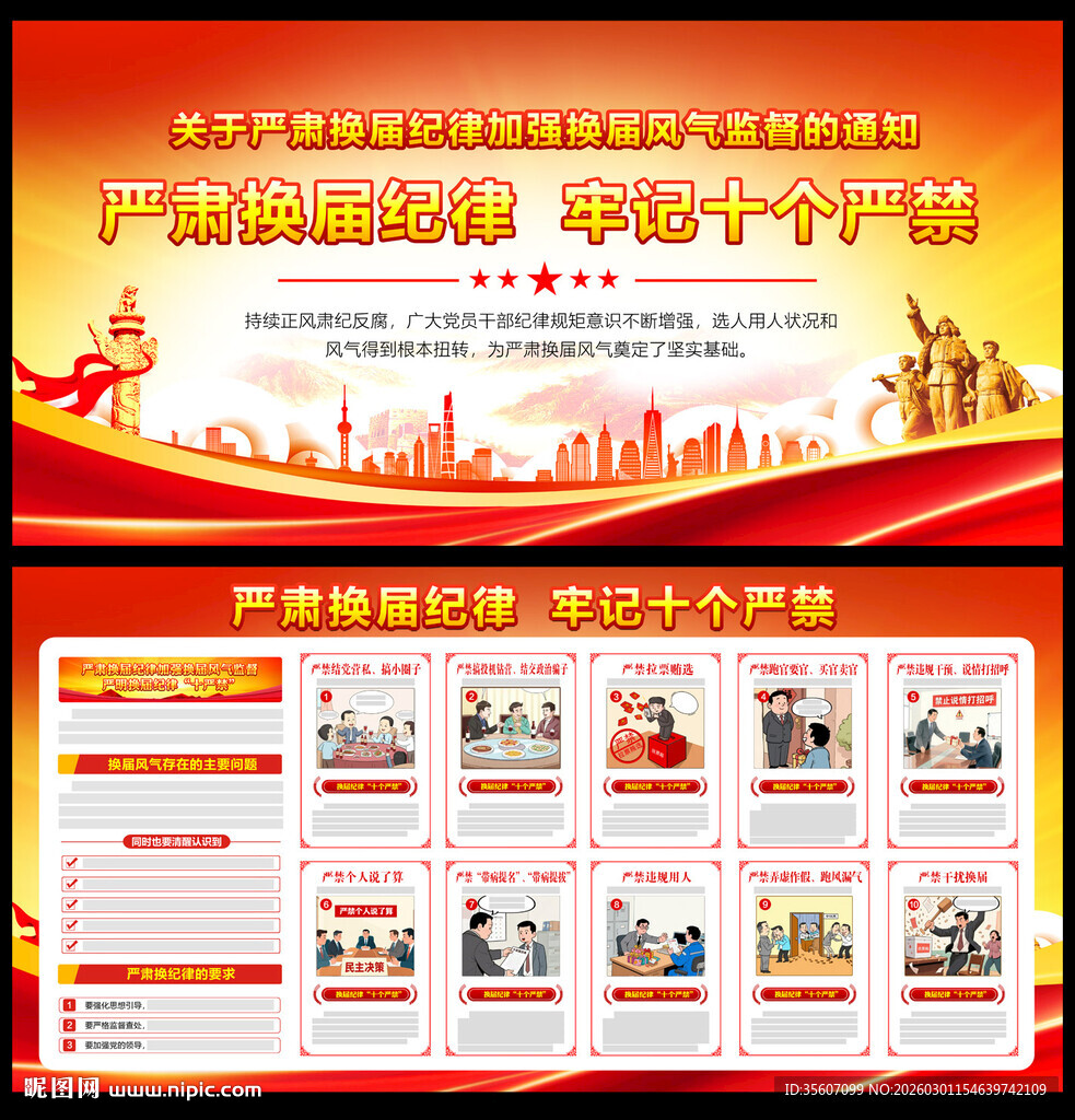 换届纪律