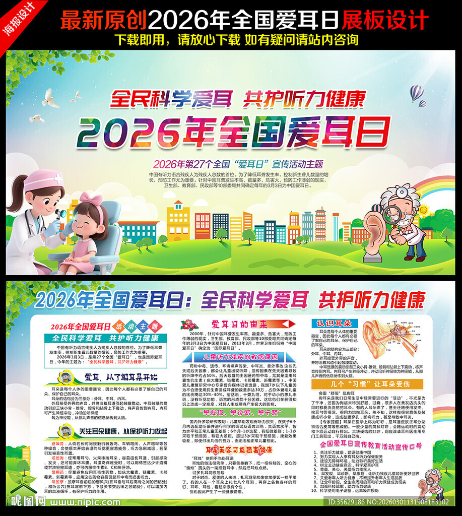 爱耳日展板爱耳日
