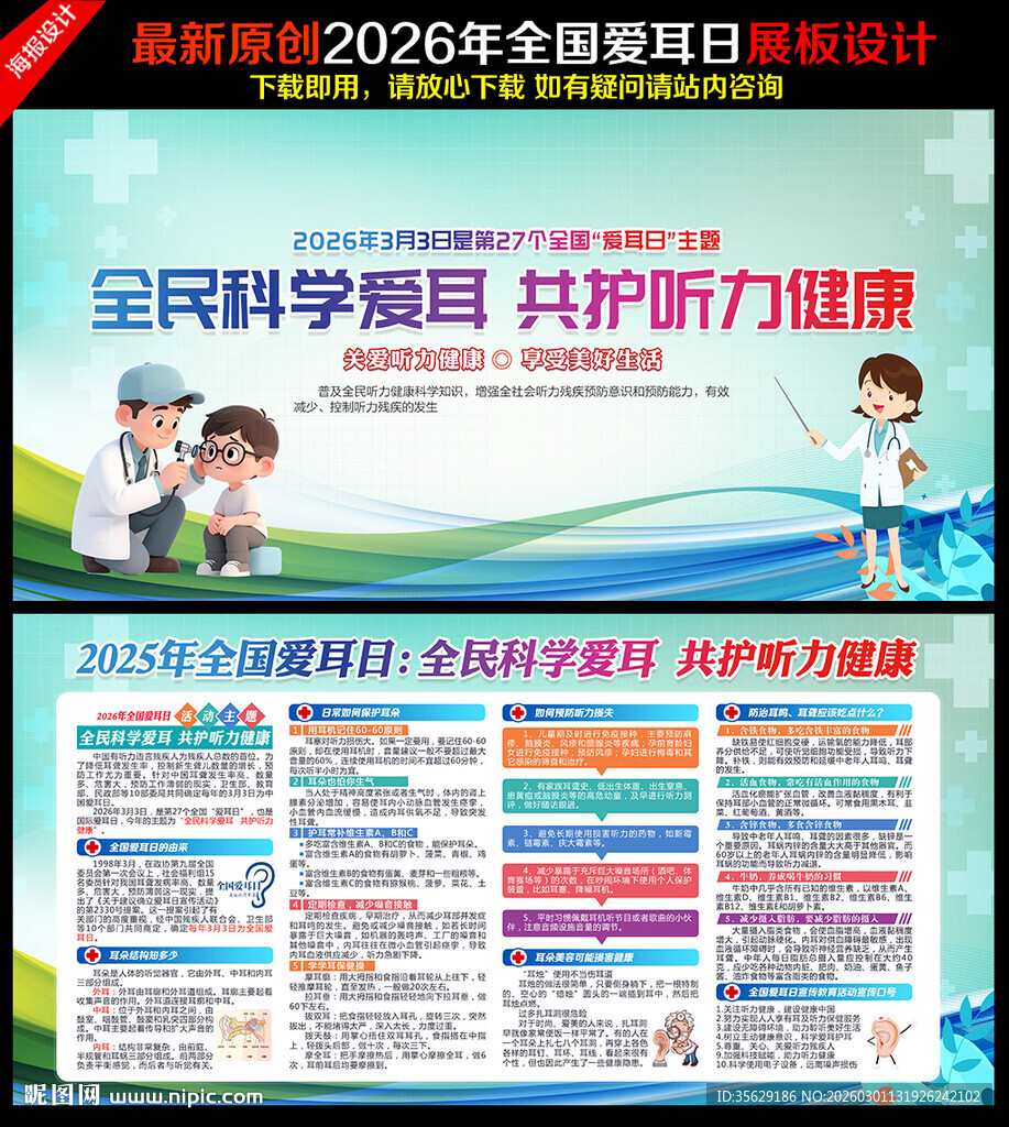 爱耳日展板爱耳日