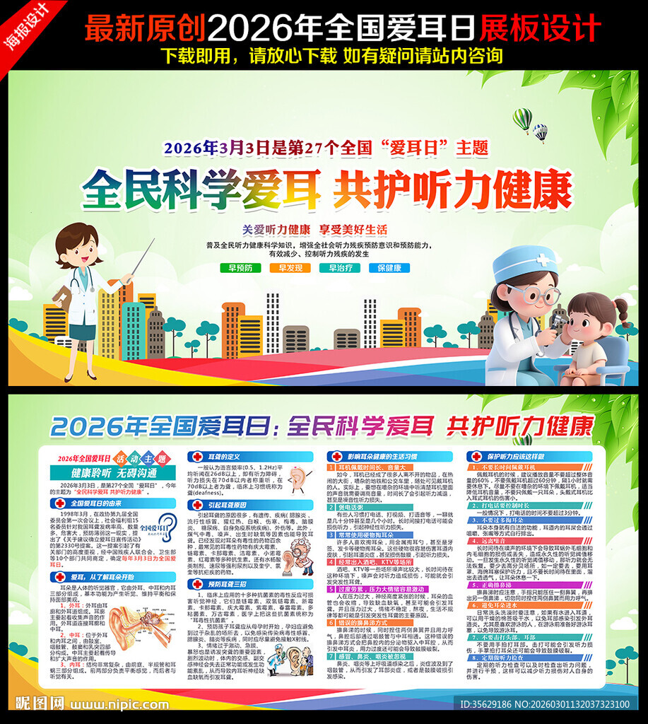 全国爱耳日展板全国爱耳日