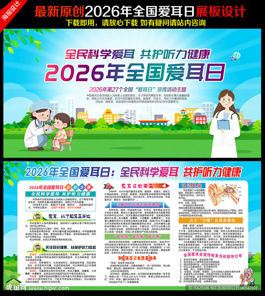 2026年全国爱耳日