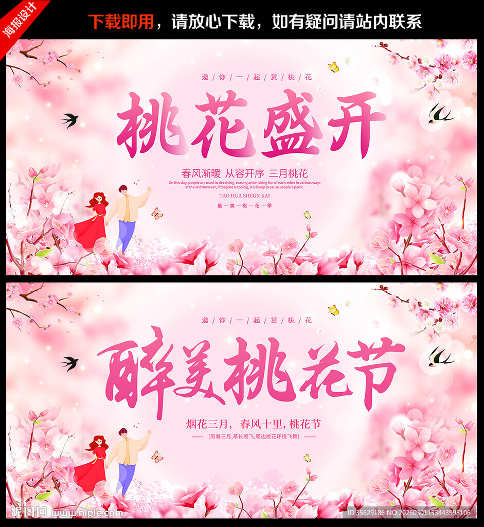 桃花节展板桃花节