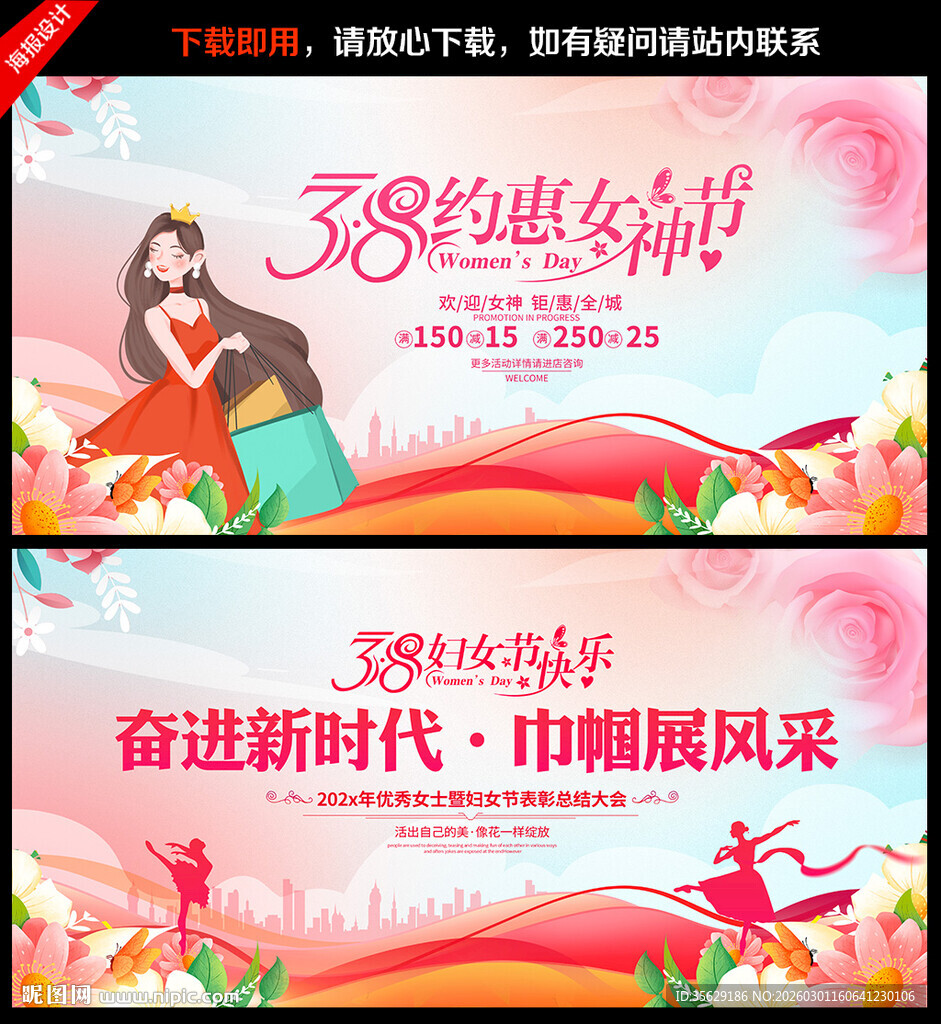 38妇女节促销海报