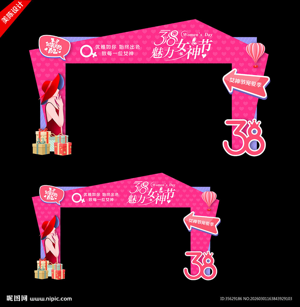 三八妇女节拱门