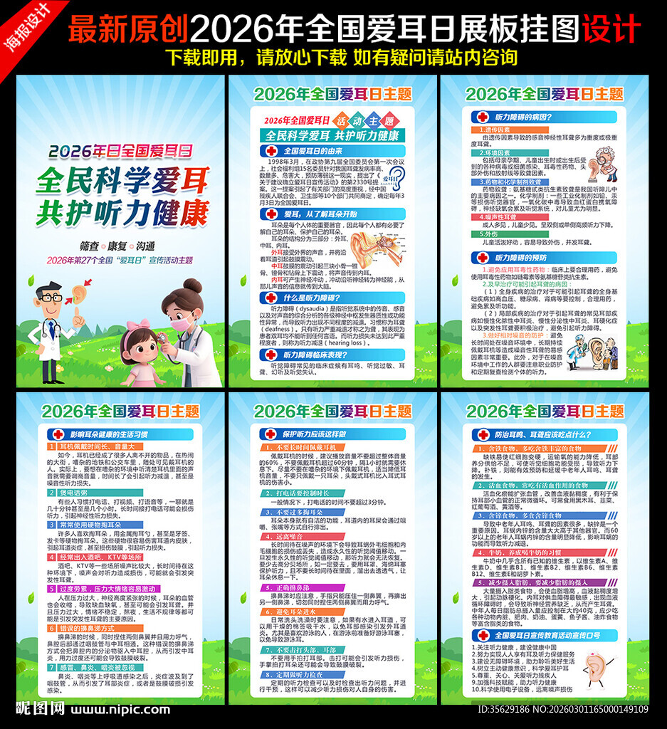 全国爱耳日展板全国爱耳日