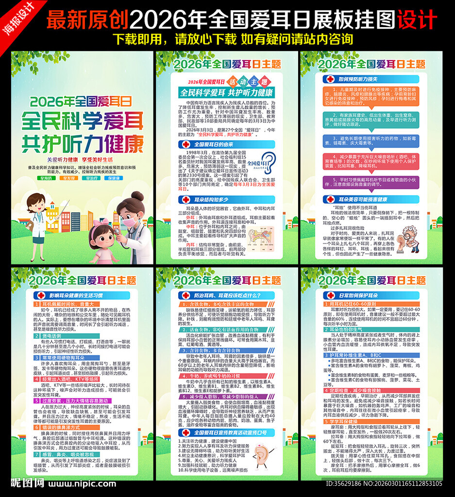 爱耳日展板爱耳日