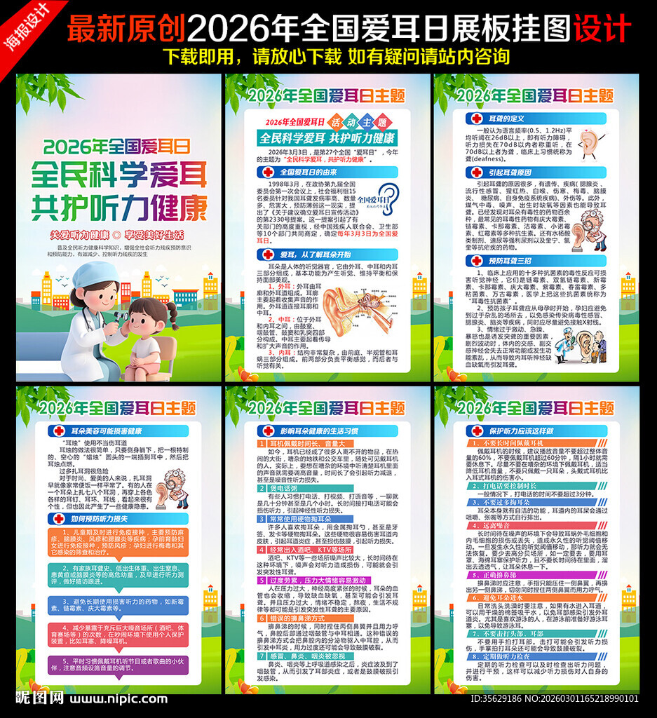 2026年全国爱耳日