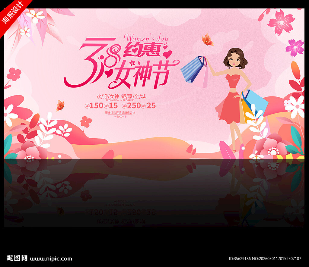 38妇女节活动海报