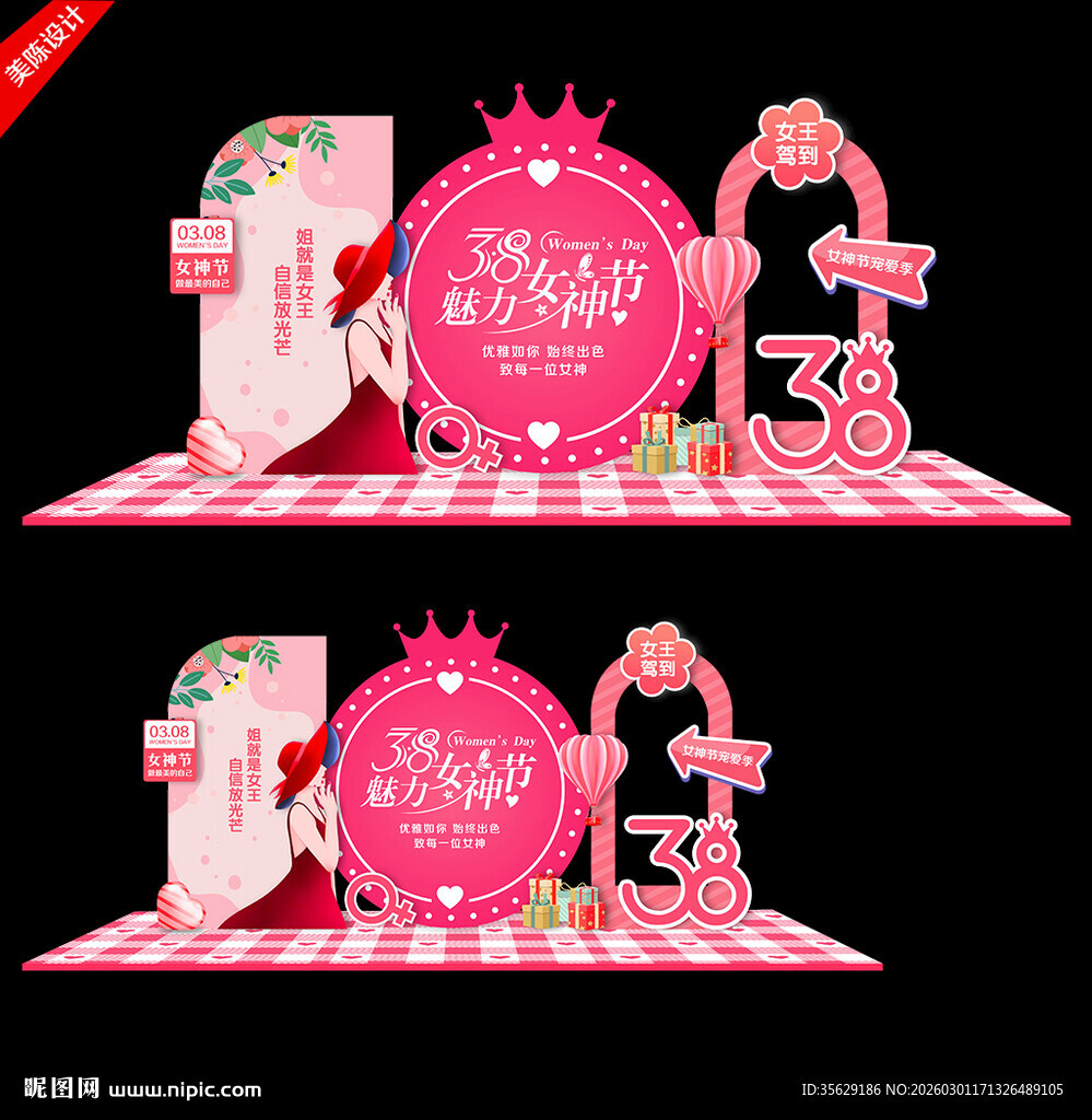 38女神节美陈