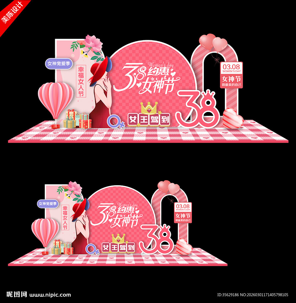 三八妇女节活动氛围美陈造型布置