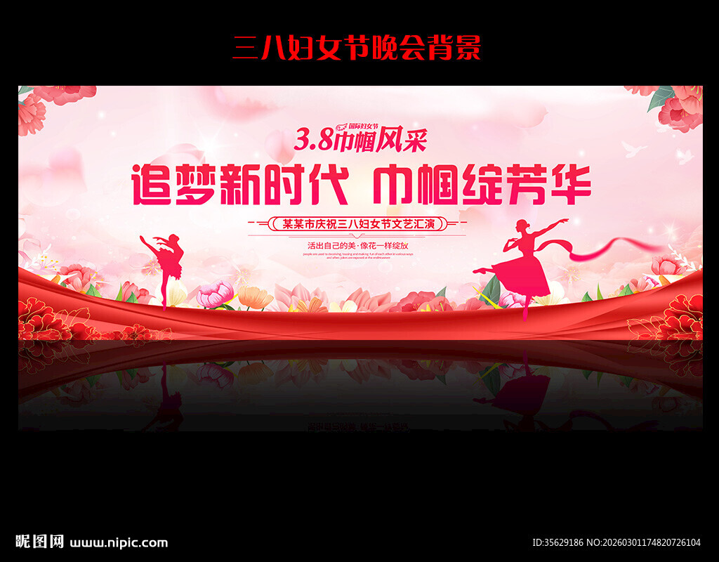 38妇女节晚会舞台背景