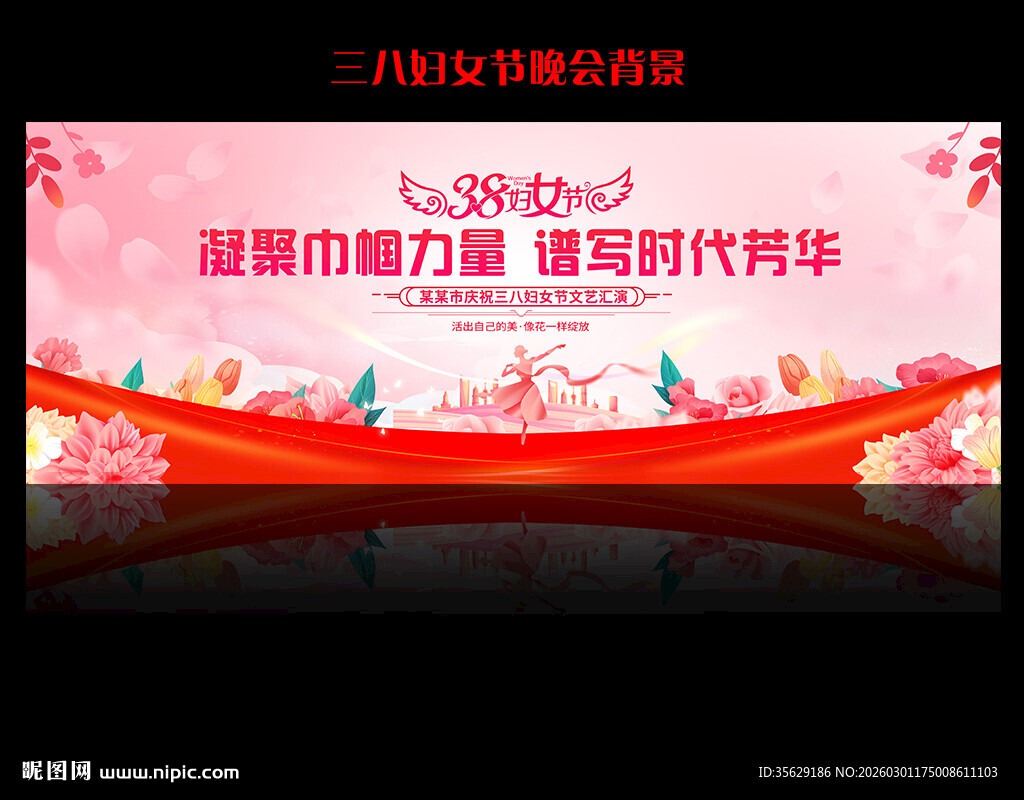 38女神节晚会舞台背景