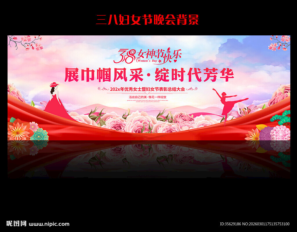 38妇女节舞台背景