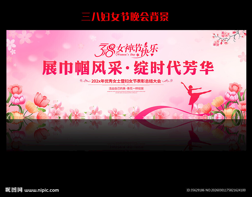 三八晚会背景