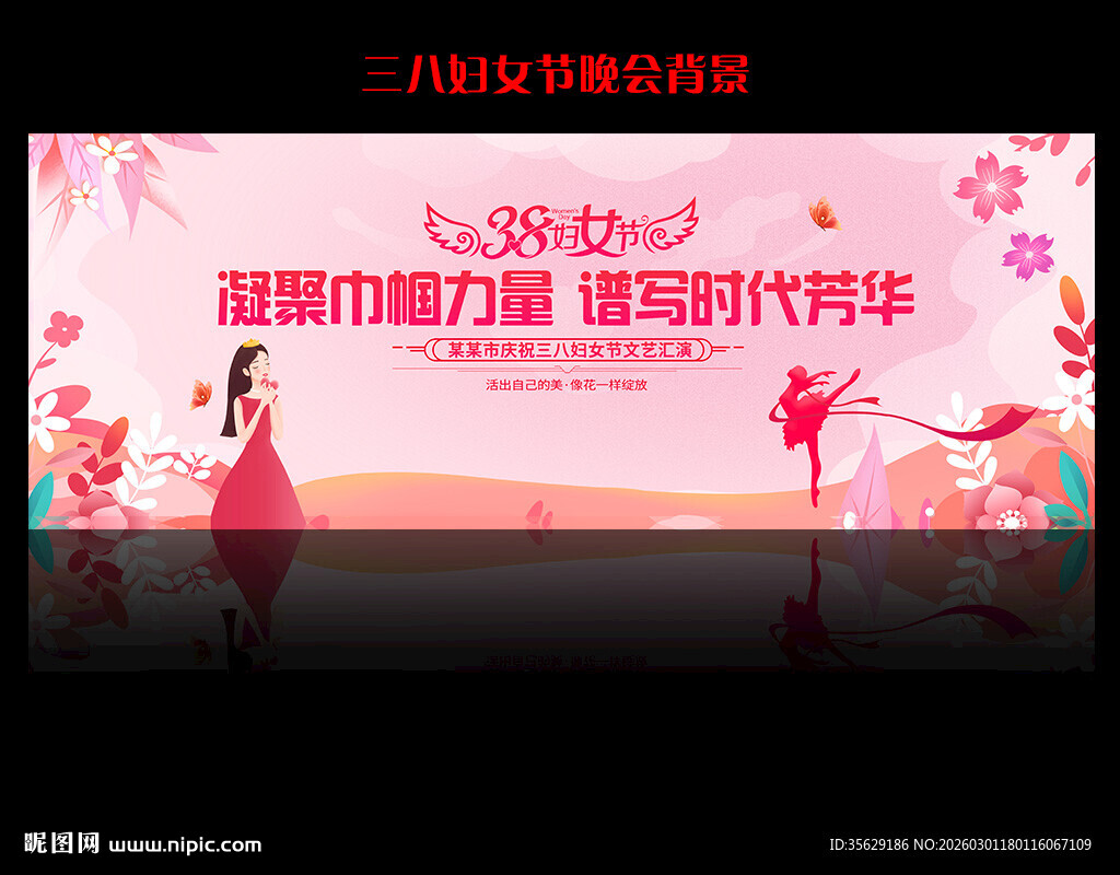 38妇女节晚会舞台背景