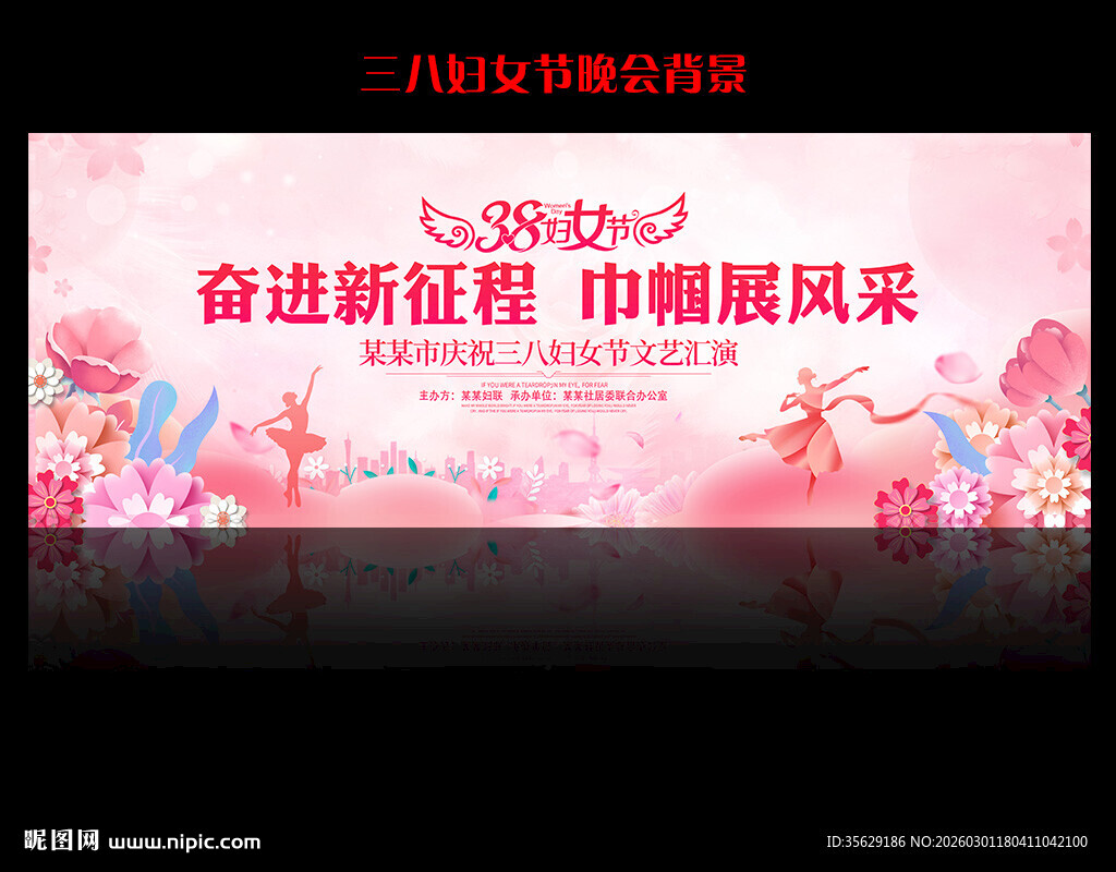 三八晚会舞台背景