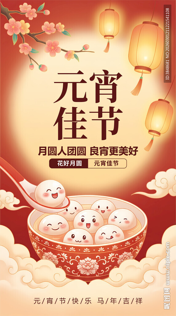 2026马年元宵节海报