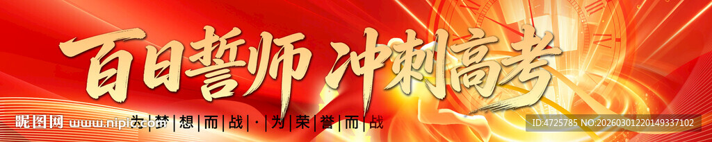 百日冲刺横幅  