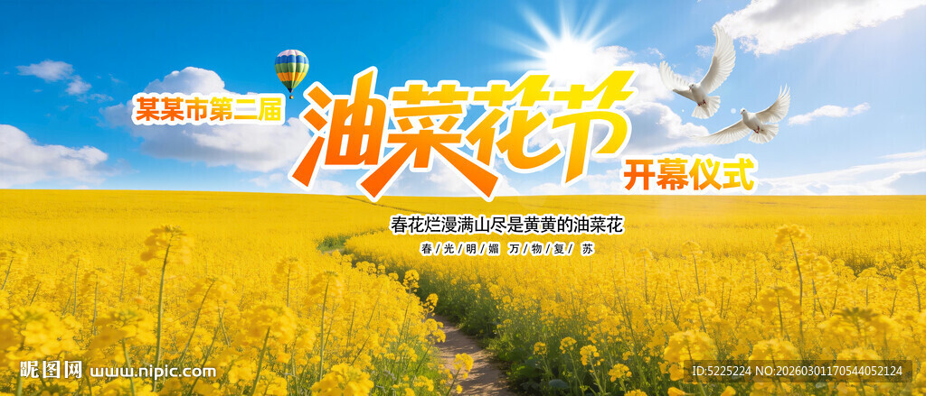 油菜花节