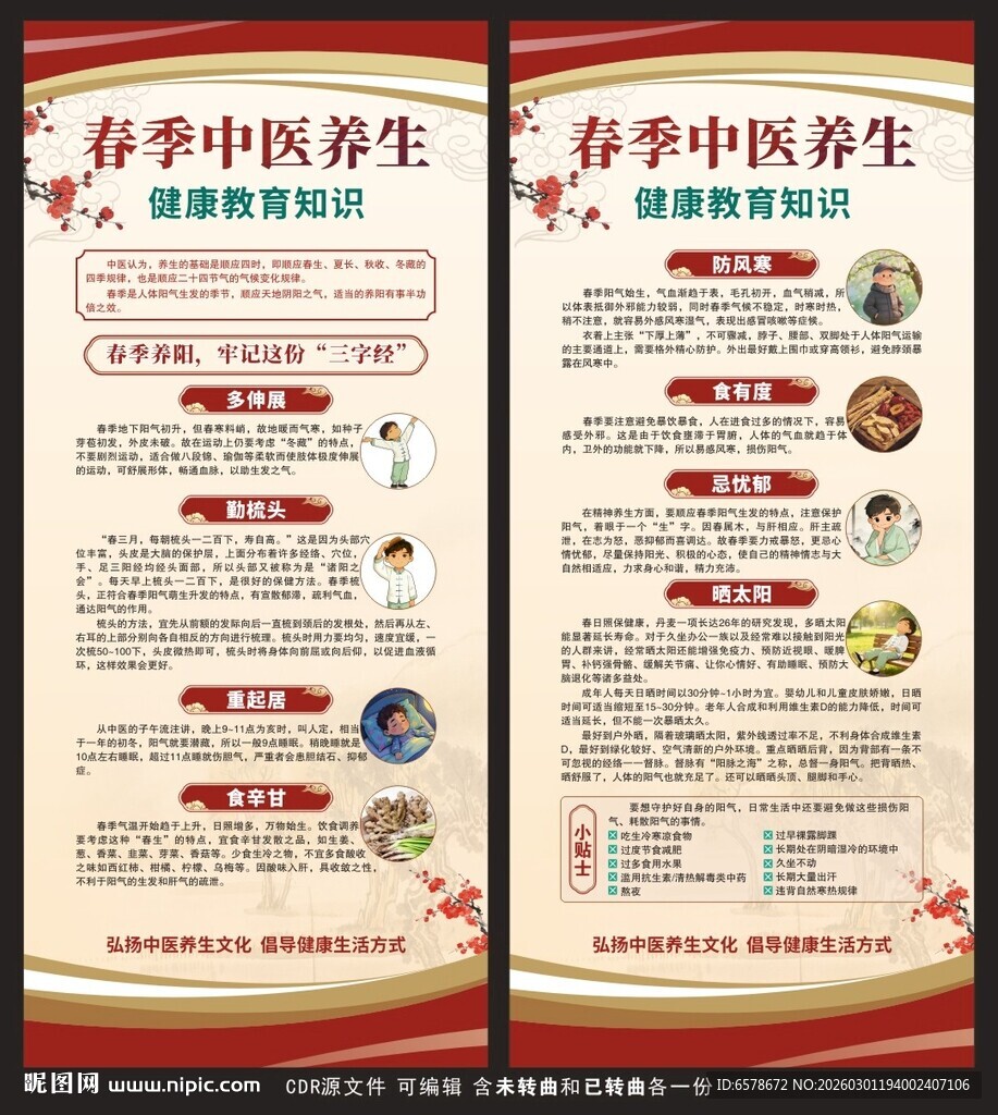 春季中医养生展架