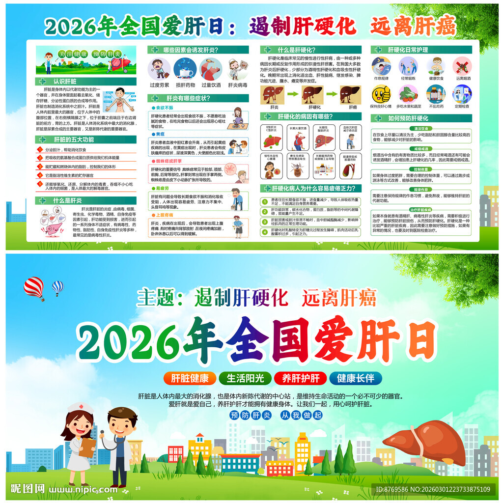 2026年全国爱肝日
