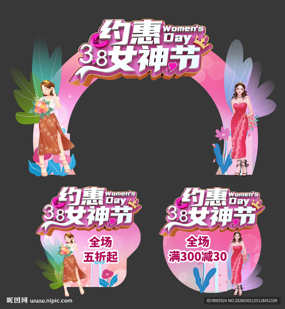 约惠女神节促销装饰素材