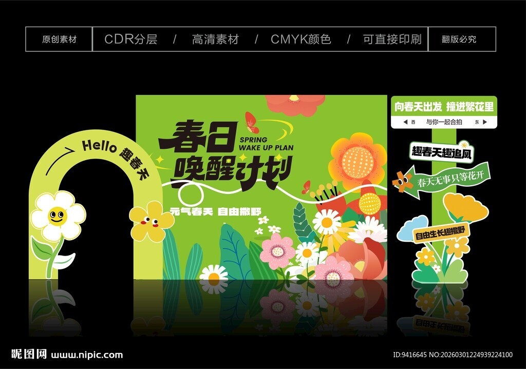 春日暖场活动主题展板