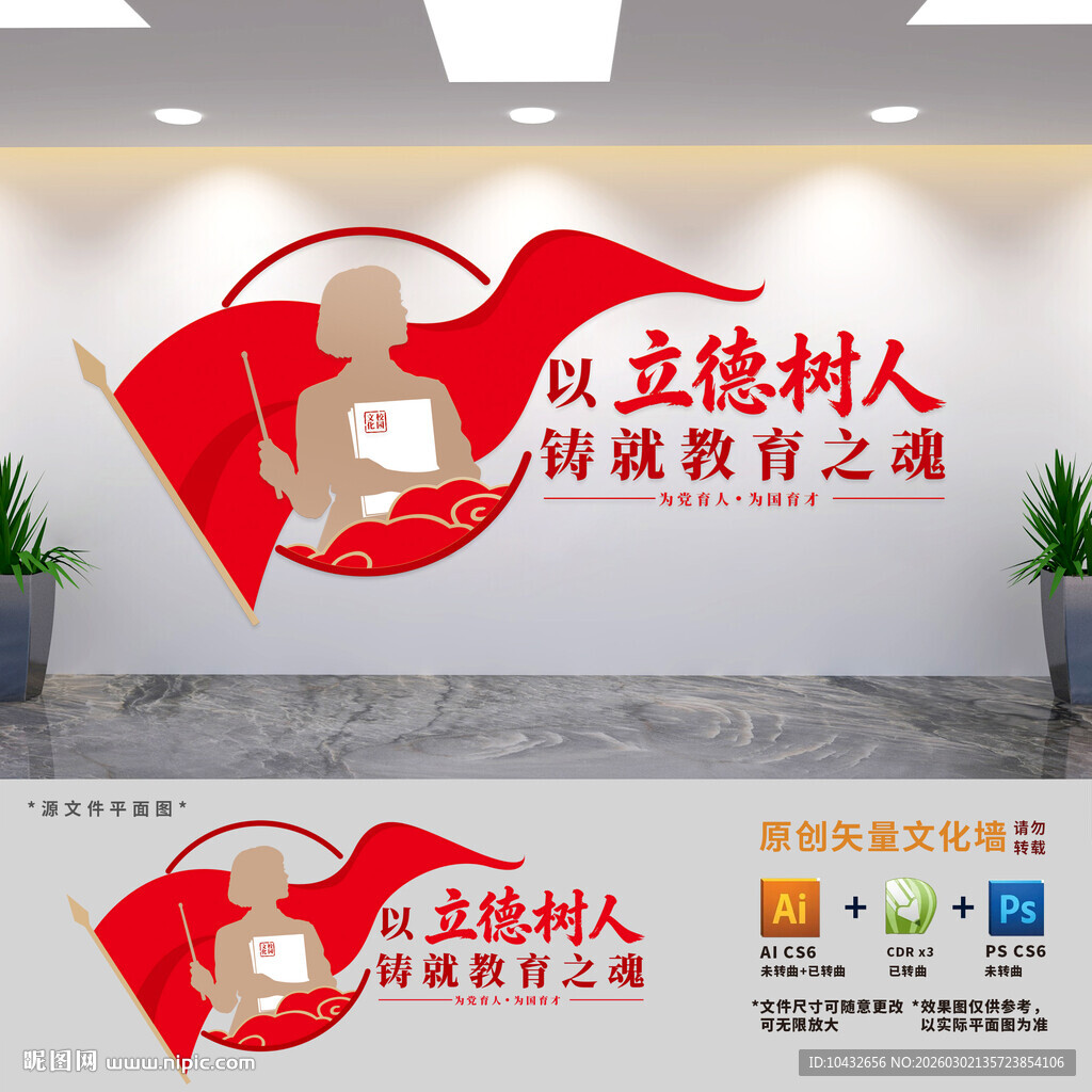 立德树人校园党建文化墙