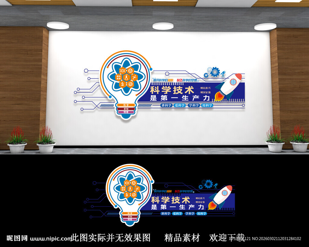 校园科普文化墙