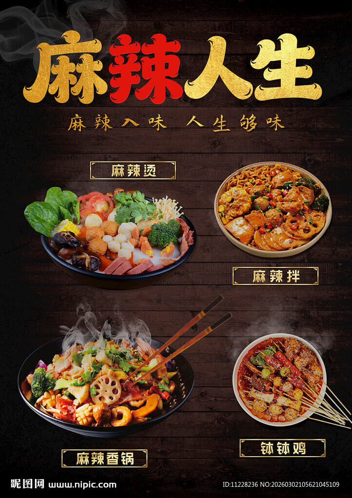 麻辣人生美食海报