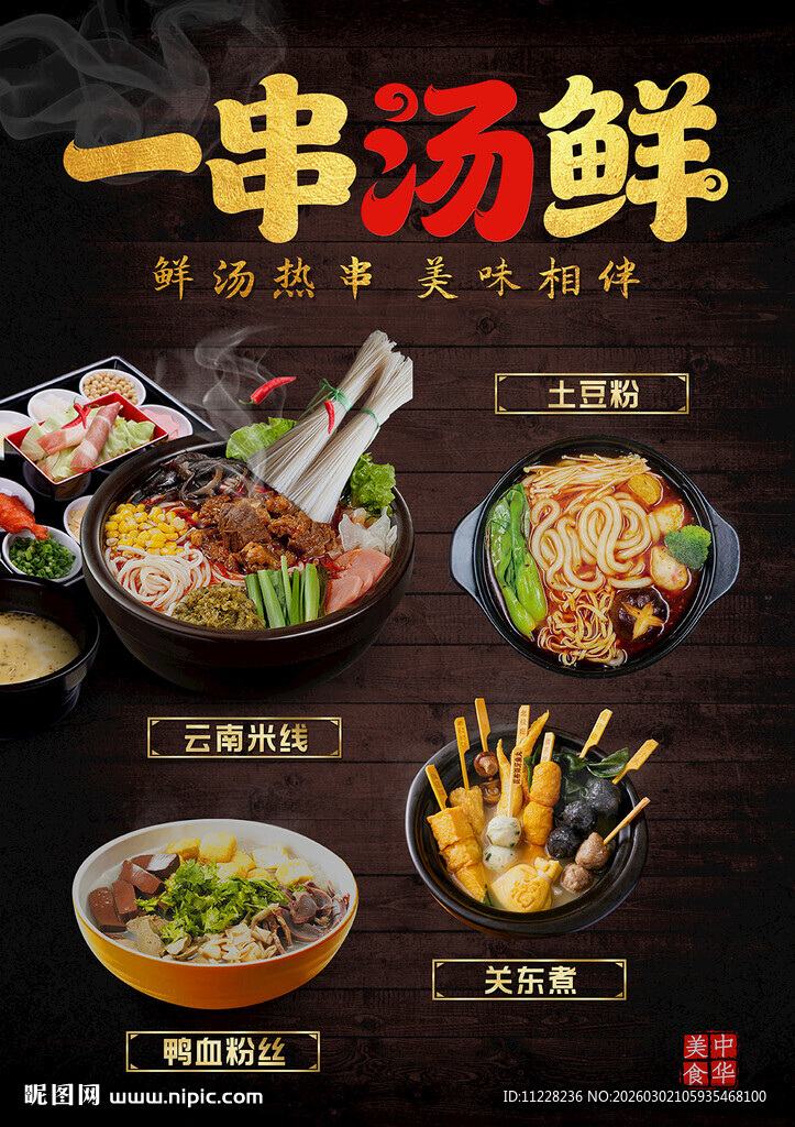 一串汤鲜 开启美食之旅