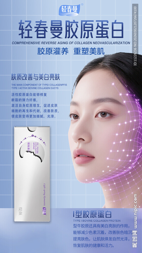 轻春龄胶原蛋白护肤展示