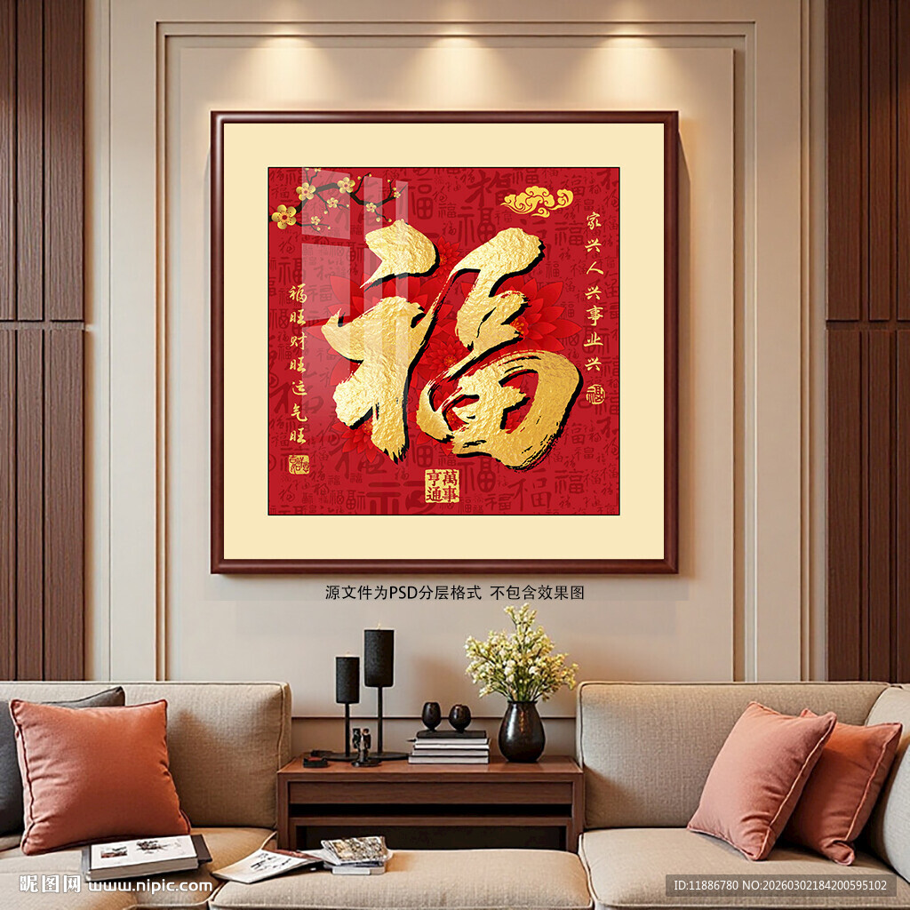 新中式福字装饰画客厅挂画