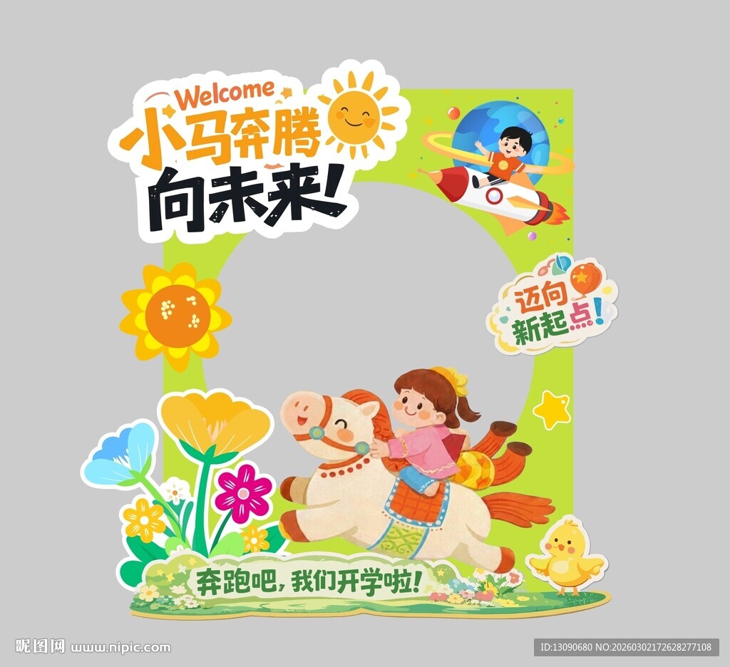 马年上学打卡拍照框