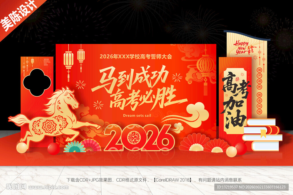 高考美陈高考舞台背景布置