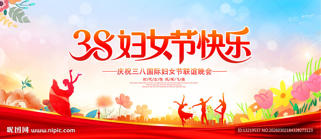 三八妇女节三八